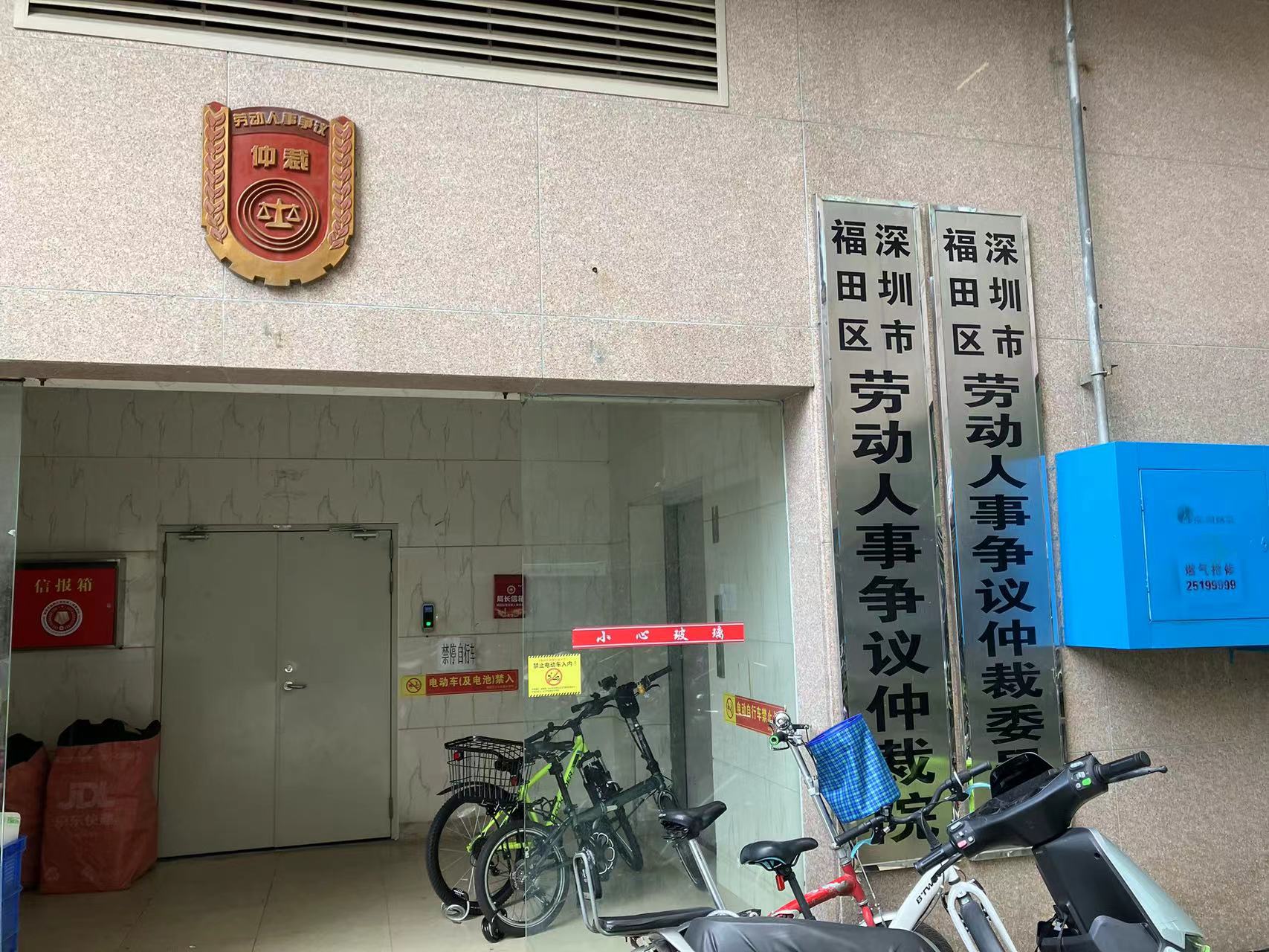 深圳市福田區(qū)勞動人事爭議仲裁委員會