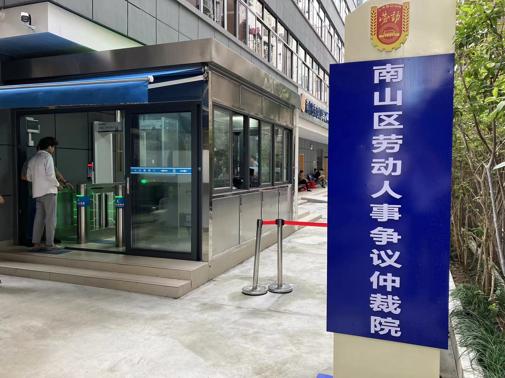 深圳市南山區(qū)勞動人事爭議仲裁院