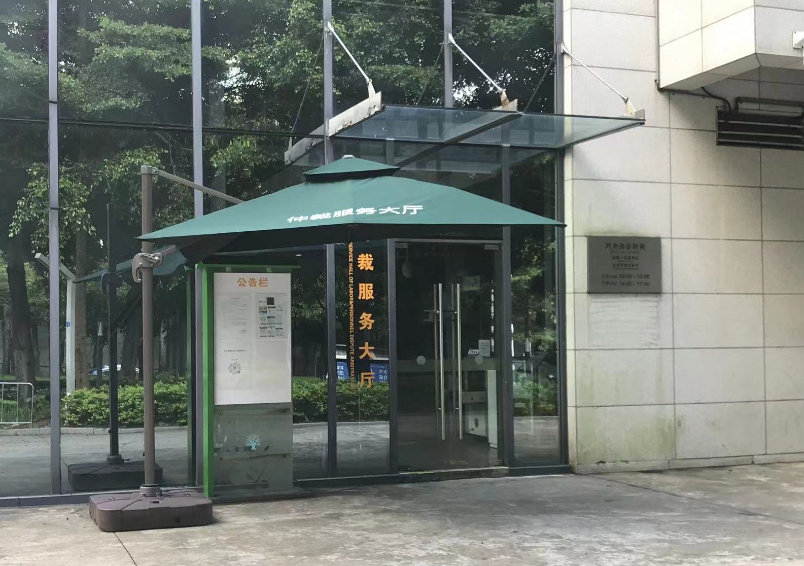 深圳市勞動人事爭議仲裁委員會仲裁服務(wù)大廳