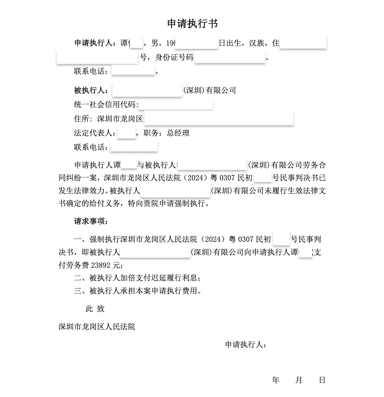 申請執(zhí)行書