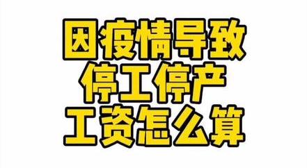 停工停產(chǎn)工資怎么算
