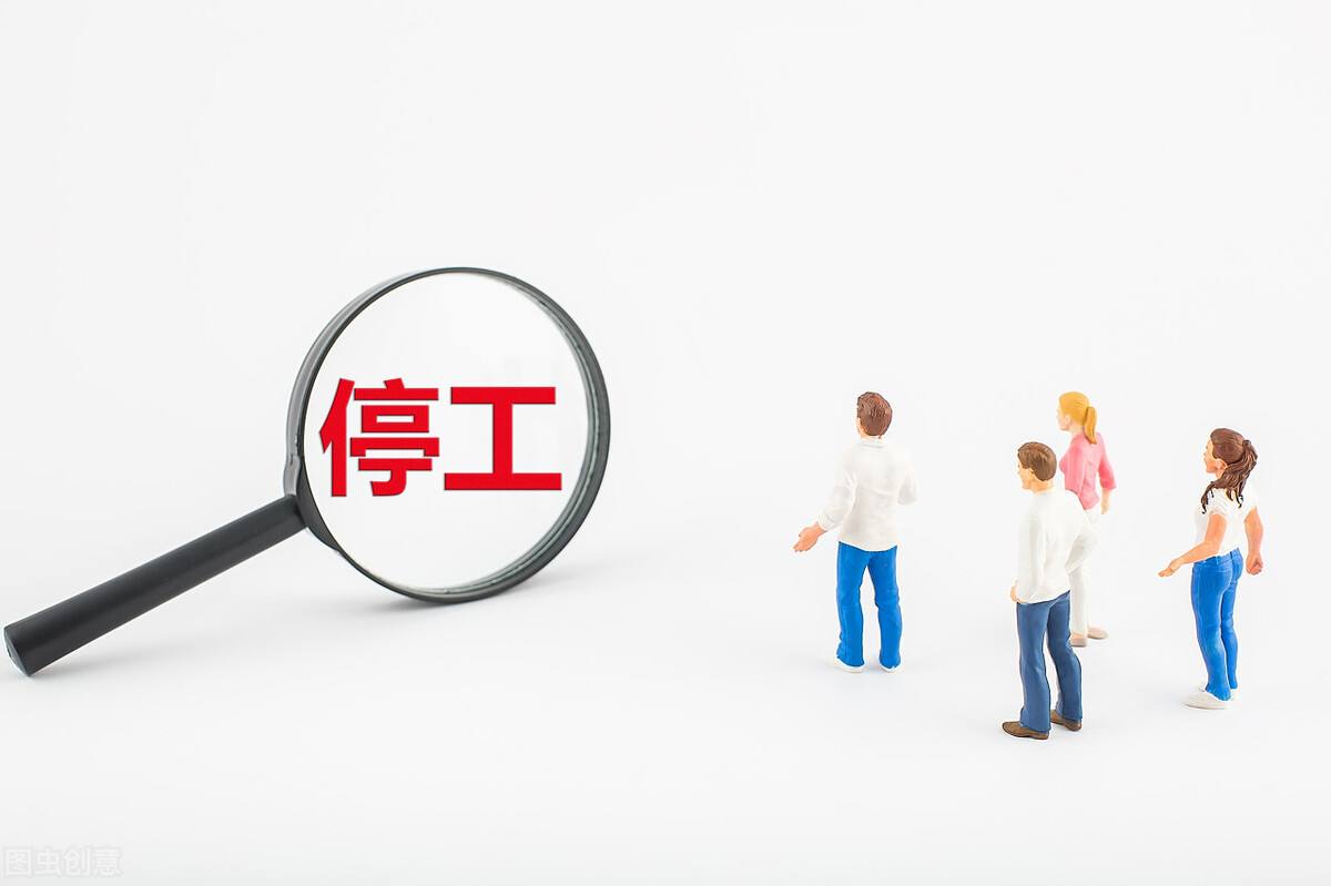 停工停產(chǎn)