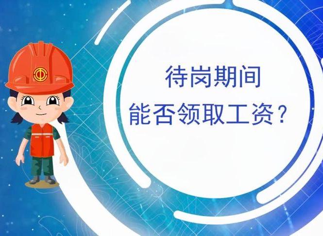 待崗期間能否領(lǐng)取工資